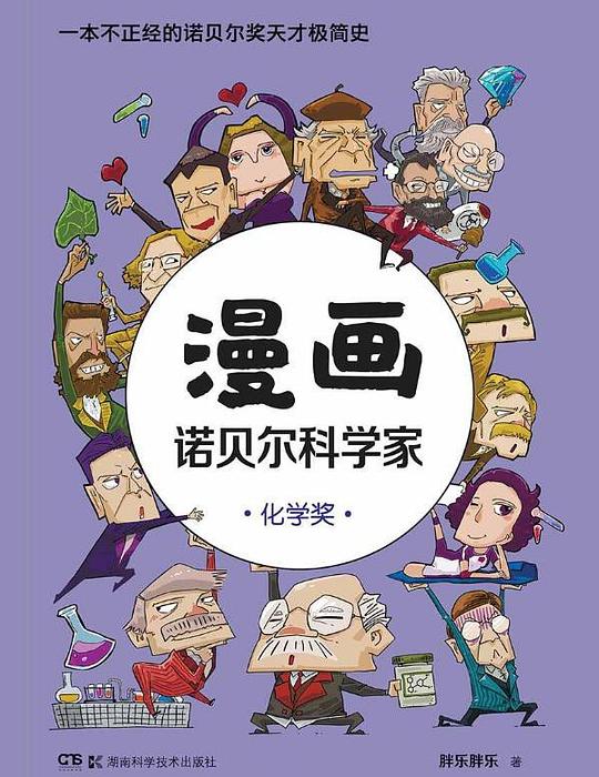 漫画诺贝尔科学家：化学奖