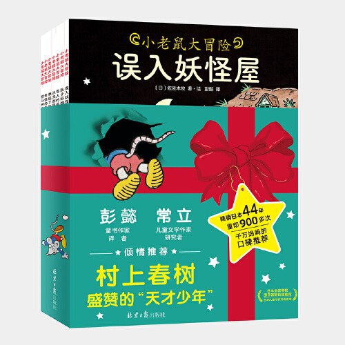 小老鼠大冒险（全10册）村上春树盛赞的“天才少年”佐佐木牧经典绘本，重印超900次，彭懿、常立倾情推