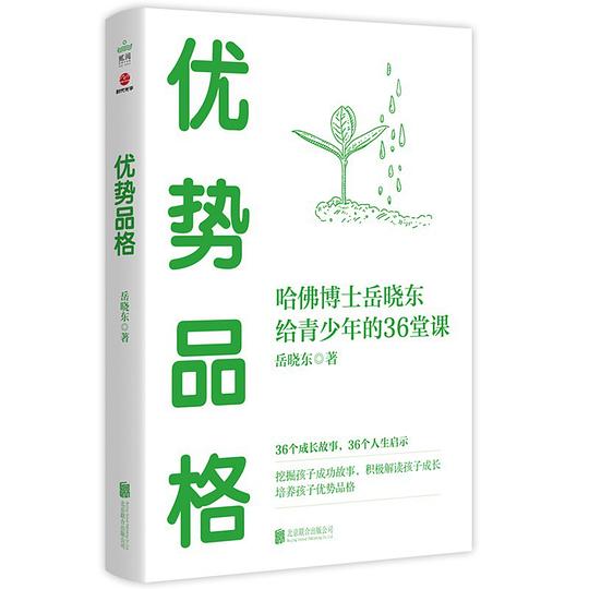 优势品格：哈佛博士岳晓东给青少年的36堂课