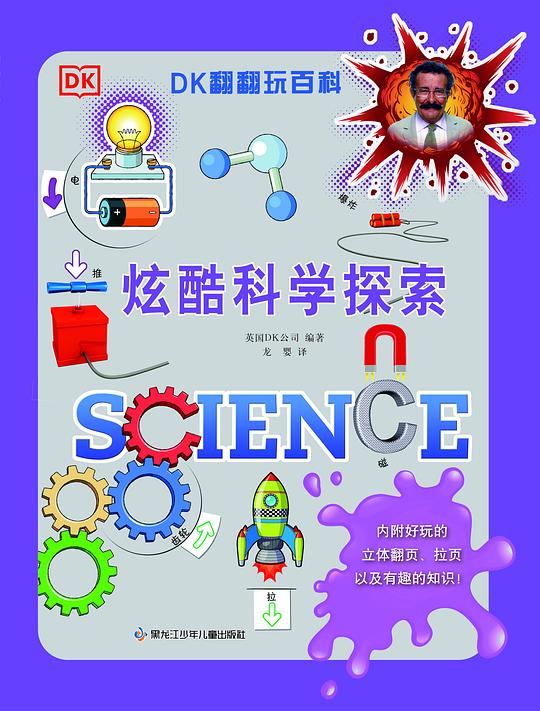 DK翻翻玩百科·炫酷科学探索