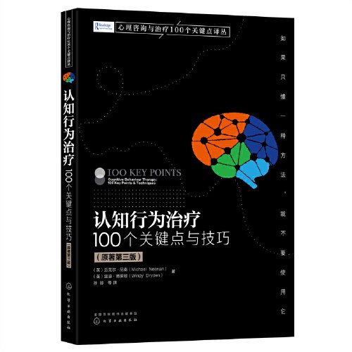 认知行为治疗：100个关键点与技巧（原著第三版）