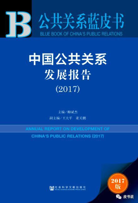 中国公共关系发展报告（2017）