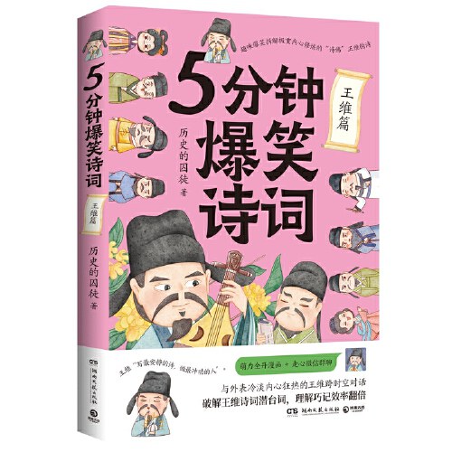 5分钟爆笑诗词：王维篇（原新华社资深记者、985高校历史学博士“历史的囚徒”重磅新作！）