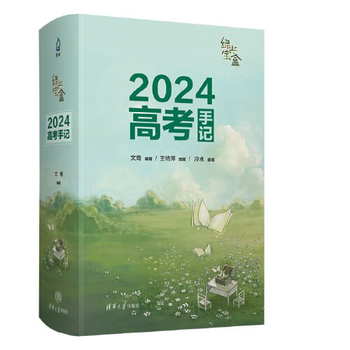 绿光宝盒：2024高考手记（高考礼盒：含迷你台历、倒计时立牌套装、励志文字贴纸）