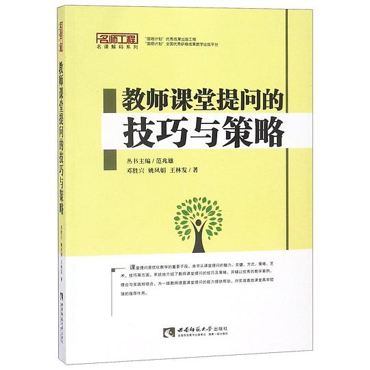 名师工程名课解码系列：教师课堂提问的技巧与策略