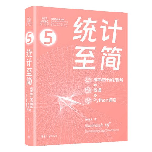 统计至简（概率统计全彩图解   微课   Python编程）