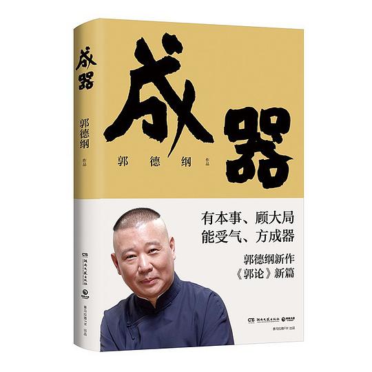 成器（郭德纲新作，《郭论》新篇：有本事，顾大局，能受气，方成器）