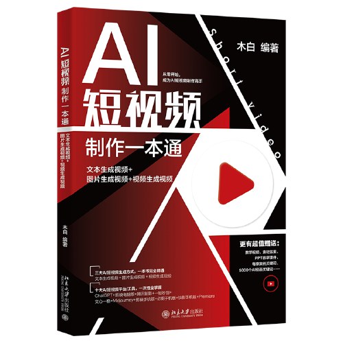 AI短视频制作一本通：文本生成视频 图片生成视频 视频生成视频