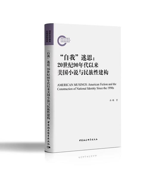 “自我”迷思：20世纪90年代以来美国小说与民族性建构