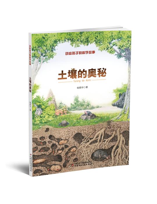 讲给孩子的科学故事——土壤的奥秘