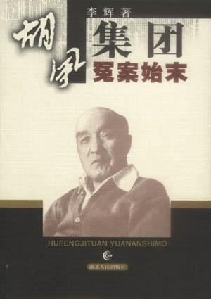 胡风集团冤案始末