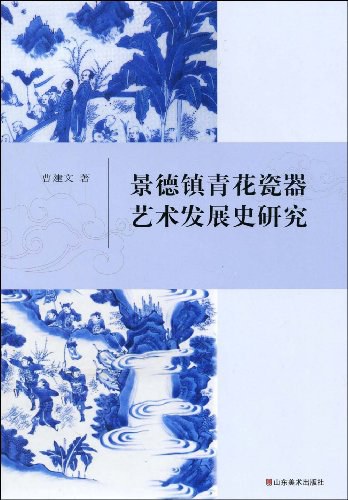 景德镇青花瓷器艺术发展史研究