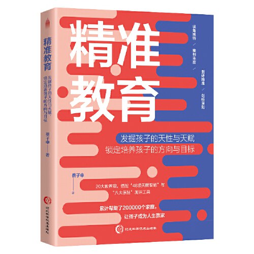 精准教育：发掘孩子的天性与天赋，锁定培养孩子的方向与目标