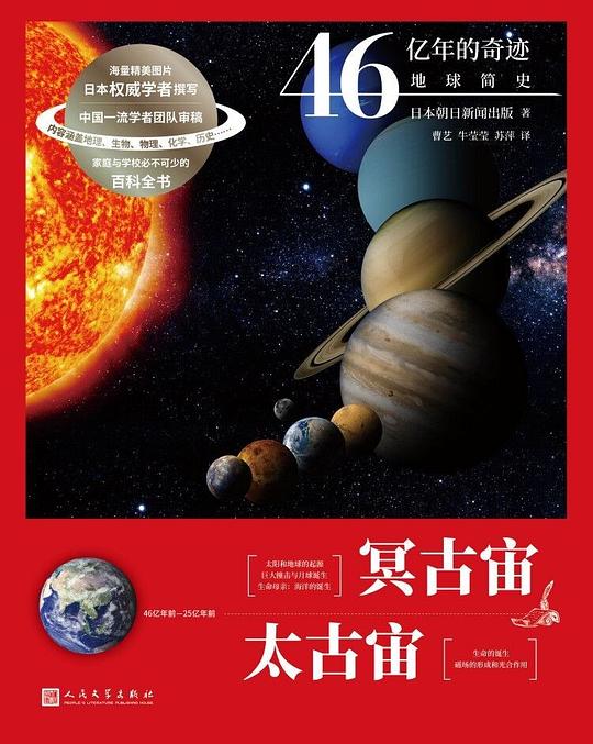 冥古宙 太古宙（46亿年的奇迹：地球简史）