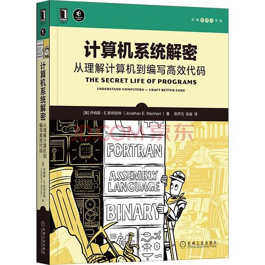 计算机系统解密：从理解计算机到编写高效代码