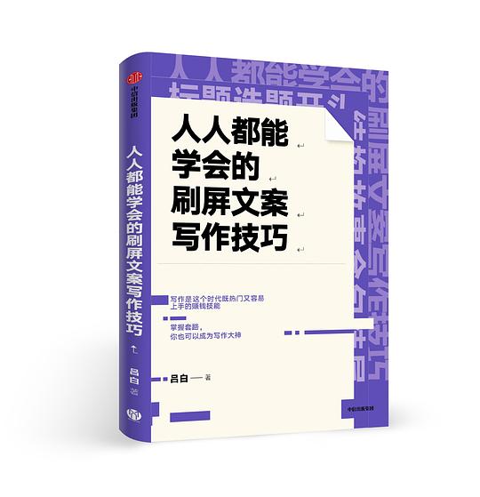 人人都能学会的刷屏文案写作技巧