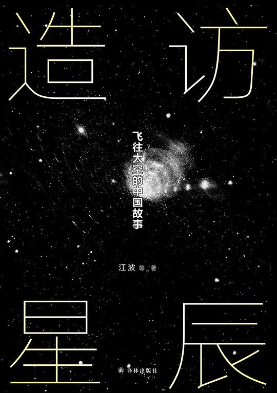 造访星辰