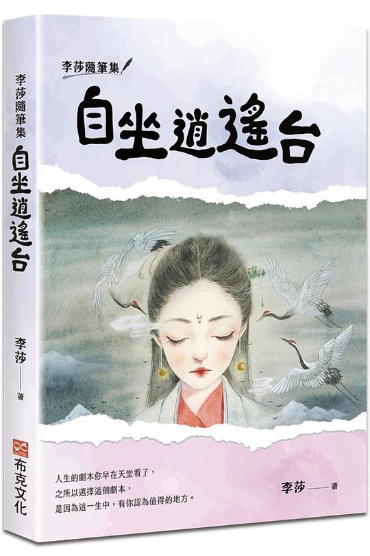 李莎随笔集：自坐逍遥台