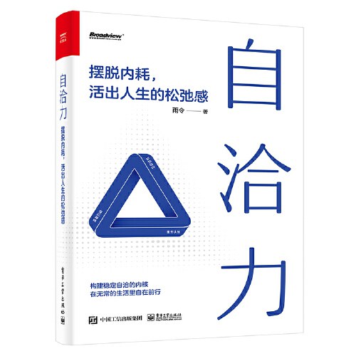 自洽力——摆脱内耗，活出人生的松弛感