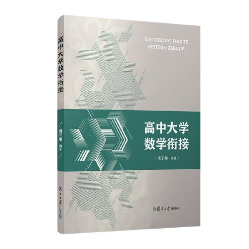 高中大学数学衔接