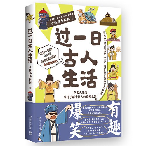 过一日古人生活（当当专享印签 贴纸，全网400万 粉丝、4300万点赞！千呼万唤，小怪兽乌拉拉重磅作