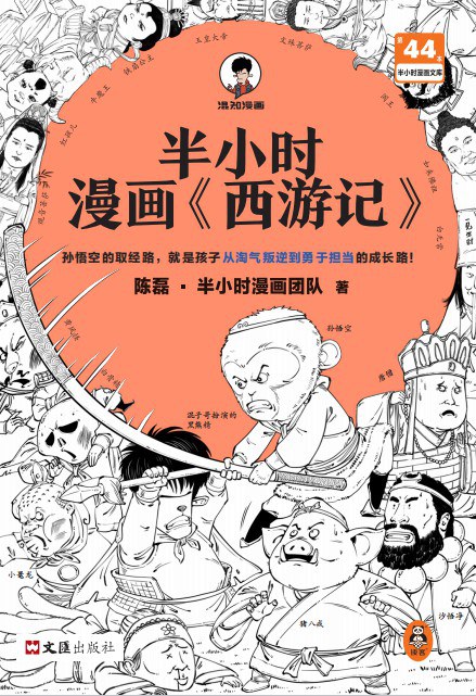 半小时漫画《西游记》