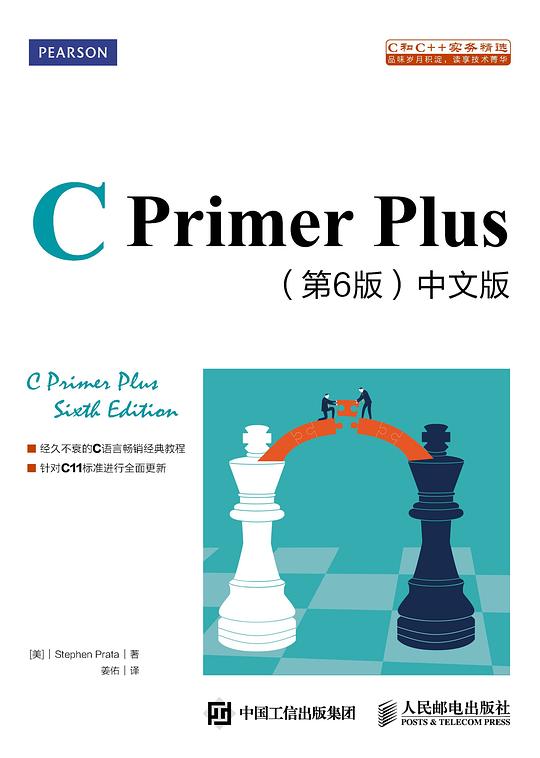 C Primer Plus（第6版）中文版