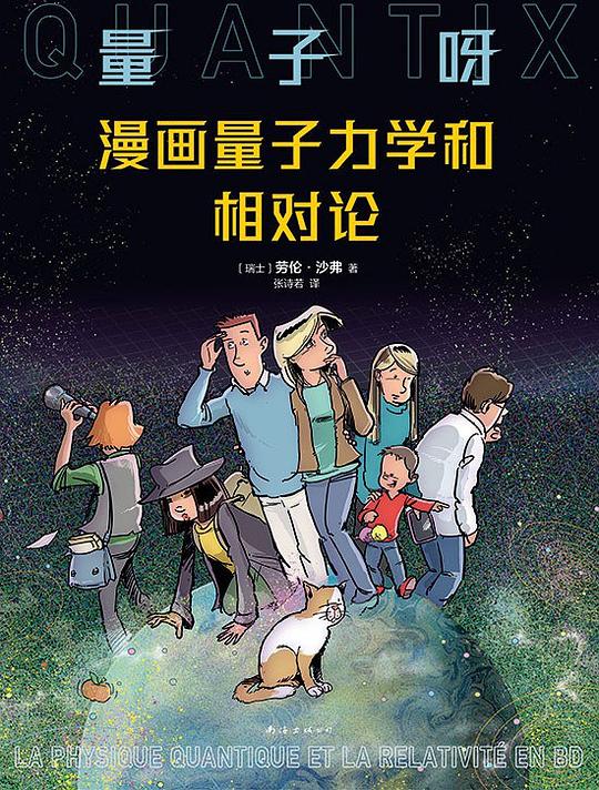 量子呀：漫画量子力学和相对论