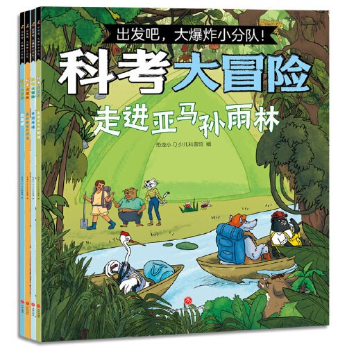 出发吧，爆炸小分队：科考大冒险4册（登顶珠峰 去南极 勇闯撒哈拉沙漠 走进亚马逊森林）