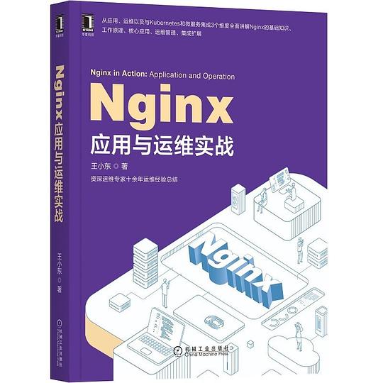 Nginx应用与运维实战