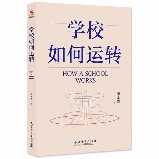 学校如何运转