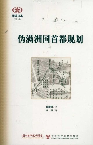 伪满洲国首都规划