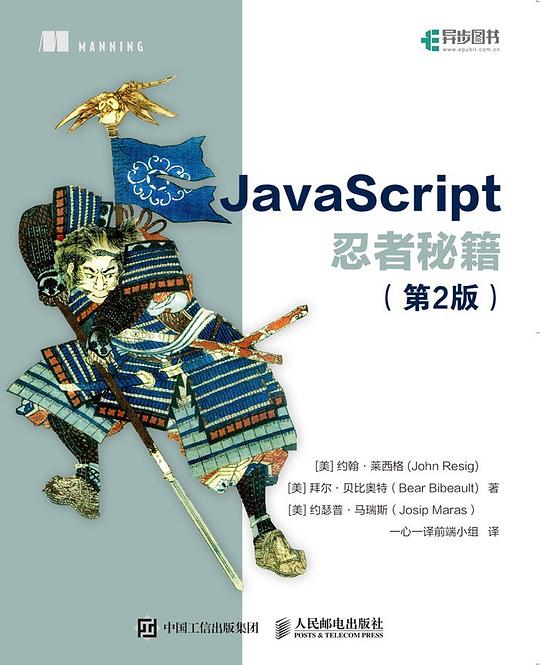 JavaScript忍者秘籍（第2版）