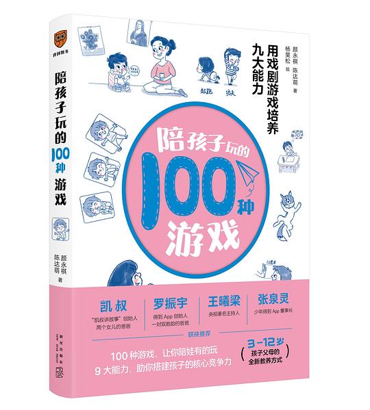 陪孩子玩的100种游戏