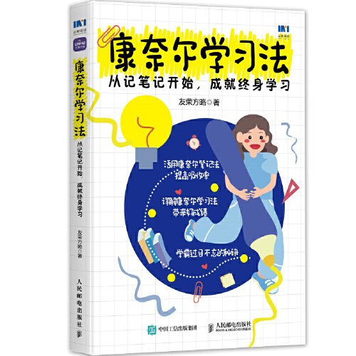 康奈尔学习法：从记笔记开始，成就终身学习