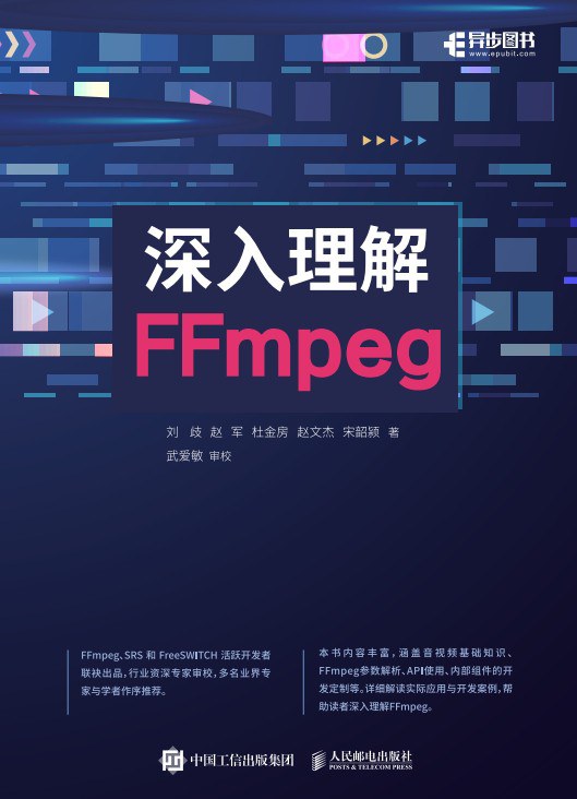 深入理解FFmpeg