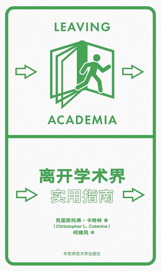 离开学术界