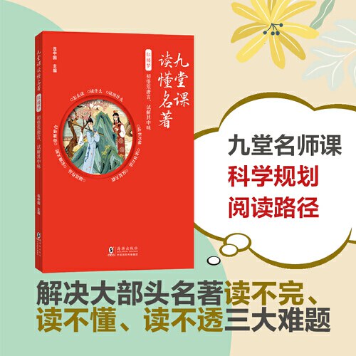 九堂课读懂名著·红楼梦：初悟荒唐言，试解其中味