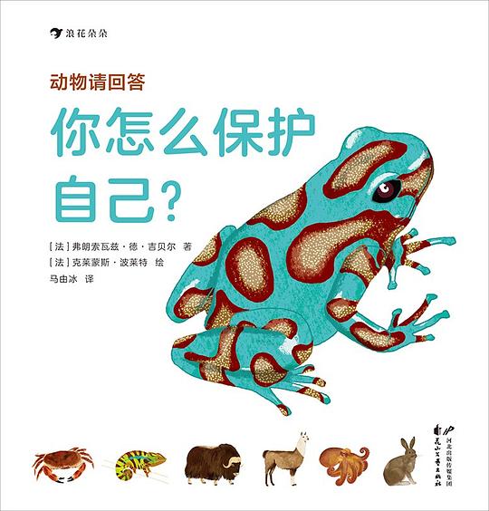 动物请回答：你怎么保护自己？