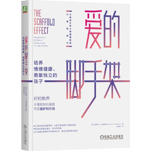 爱的脚手架：培养情绪健康、勇敢独立的孩子