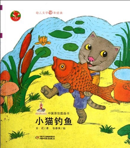 小猫钓鱼-中国原创图画书-幼儿文学百年经典