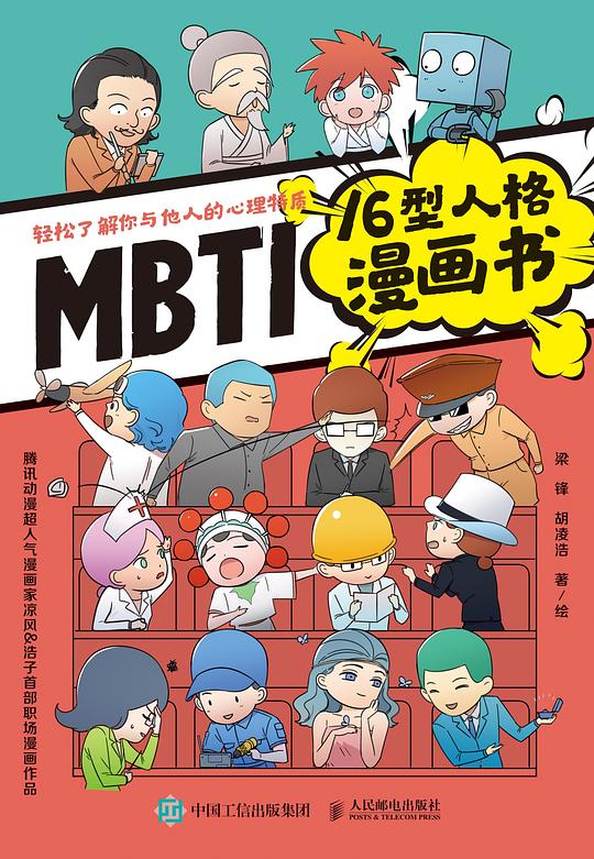 MBTI16型人格漫画书