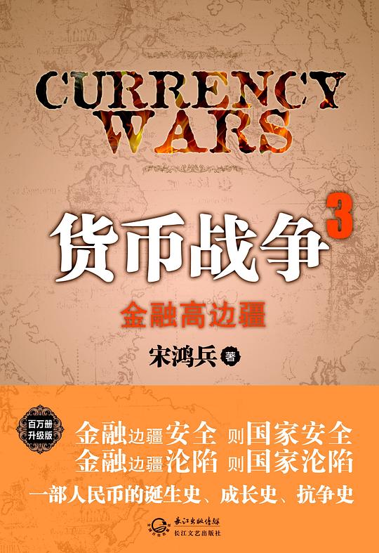 货币战争3：金融高边疆