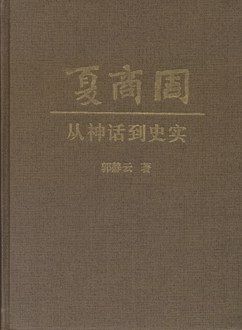 夏商周：从神话到史实