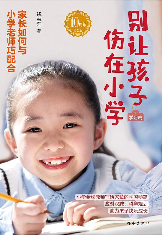 别让孩子伤在小学（学习篇）