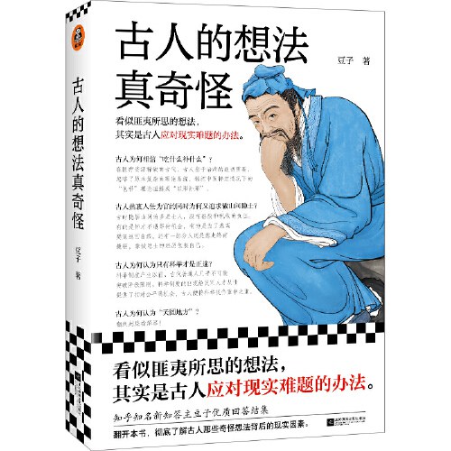 古人的想法真奇怪