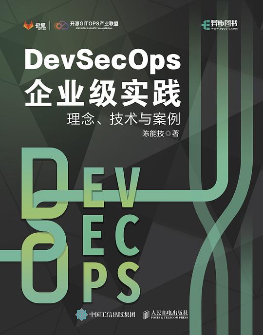 DevSecOps企业级实践：理念、技术与案例