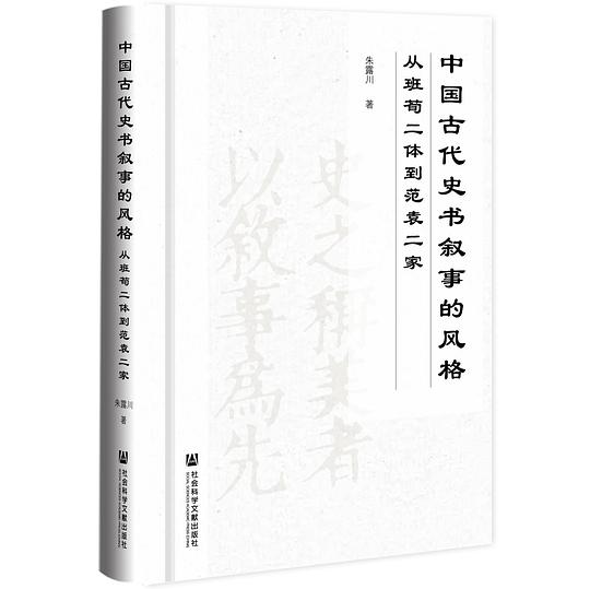 中国古代史书叙事的风格