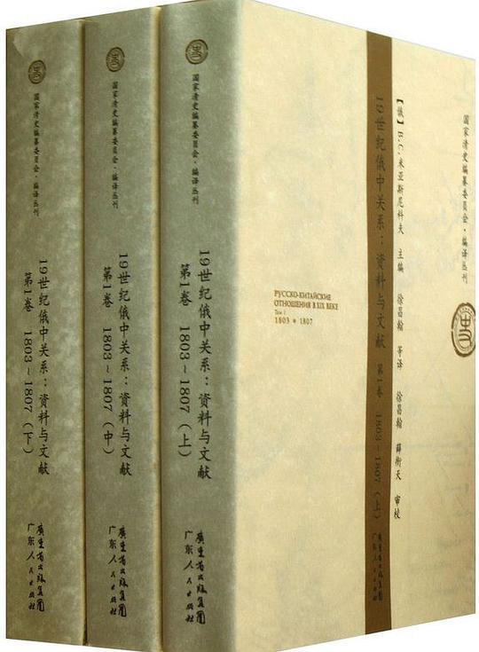 19世纪俄中关系