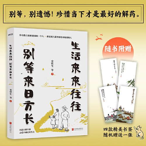 生活来来往往  别等来日方长（伍佰：“讲好了这一辈子，再度重相逢。”别等，别遗憾！珍惜当下才是最好的